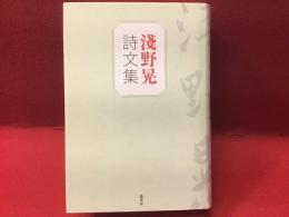 淺野晃詩文集