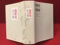 淺野晃詩文集