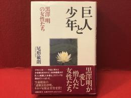 【署名入り】巨人と少年 : 黒沢明の女性たち