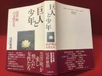 【署名入り】巨人と少年 : 黒沢明の女性たち