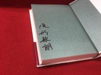 【署名入り】巨人と少年 : 黒沢明の女性たち