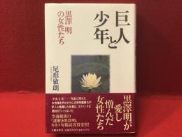 【署名入り】巨人と少年 : 黒沢明の女性たち