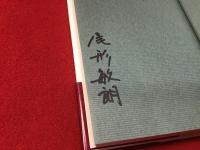 【署名入り】巨人と少年 : 黒沢明の女性たち
