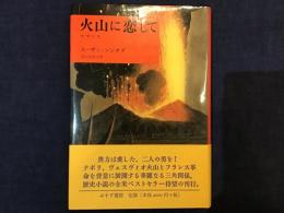 火山に恋して : ロマンス