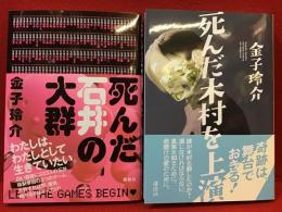 「死んだ石井の大群」「死んだ木村を上演」2冊一括