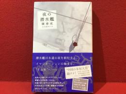 夜の潜水艦