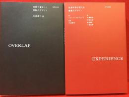 OVERLAP 空間の重なりと気配のデザイン／EXPERIENCE 生命科学が変える建築のデザイン　2冊一括