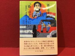「春」はどこにいった 世界の「矛盾」を見渡す場所から