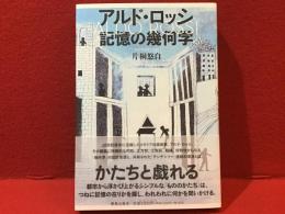 アルド・ロッシ 記憶の幾何学