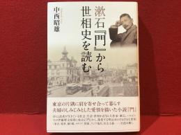 漱石『門』から世相史を読む