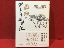 最期のアトリエ日記