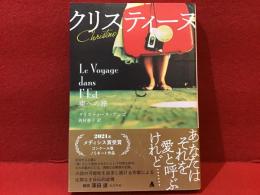 クリスティーヌ 東への旅