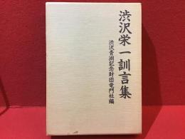 渋沢栄一訓言集
