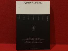 死者たちへの捧げもの 遺されたものから何をうけとるか