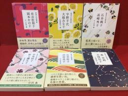 ＜文春文庫　精選女性随筆集＞　全12巻のうち6冊一括　２：小池真理子（選）『森茉莉 吉屋信子』／４：川上弘美（選）『有吉佐和子　岡本かの子』／６：小池真理子（選）『宇野千代　大庭みな子』／８：川上弘美（選）『石井桃子　高峰秀子』／１０：小池真理子（選）『中里恒子　野上彌生子』／１２：川上弘美（選）『石井好子　沢村貞子』