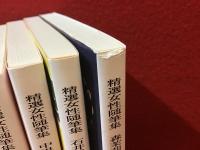 ＜文春文庫　精選女性随筆集＞　全12巻のうち6冊一括　２：小池真理子（選）『森茉莉 吉屋信子』／４：川上弘美（選）『有吉佐和子　岡本かの子』／６：小池真理子（選）『宇野千代　大庭みな子』／８：川上弘美（選）『石井桃子　高峰秀子』／１０：小池真理子（選）『中里恒子　野上彌生子』／１２：川上弘美（選）『石井好子　沢村貞子』