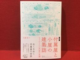 図説：付属屋と小屋の建築誌 もうひとつの民家の系譜