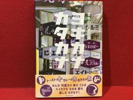 まちの文字図鑑 ヨキカナカタカナ