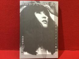 白石かずこの詩を読む 読み手のジェンダーと詩の解釈