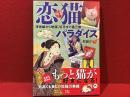 恋猫パラダイス 浮世絵から映画、切手まで猫三昧