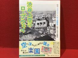 渋谷上空のロープウェイ : 幻の「ひばり号」と「屋上遊園地」の知られざる歴史