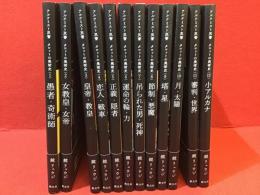 【全12巻セット】アルケミスト双書「タロットの美術史」（1愚者・奇術師／2女教皇・女帝／3皇帝・教皇／4恋人・戦車／5正義・隠者／6運命の輪・力／7吊られた男・死神／8節制・悪魔／9塔・星／10月・太陽／11審判・世界／12小アルカナ）