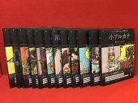 【全12巻セット】アルケミスト双書「タロットの美術史」（1愚者・奇術師／2女教皇・女帝／3皇帝・教皇／4恋人・戦車／5正義・隠者／6運命の輪・力／7吊られた男・死神／8節制・悪魔／9塔・星／10月・太陽／11審判・世界／12小アルカナ）