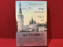 ロシアの二〇世紀 100の歴史の旅