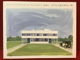 サヴォワ邸の明るい時