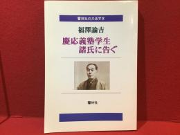 【オンデマンド版】慶應義塾学生諸氏に告ぐ 大活字