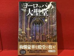 ヨーロッパの大聖堂　美しい荘厳な芸術＜コンパクト版＞