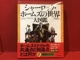 【大型本】シャーロック・ホームズの世界　大図鑑（初回特典解説ペーパー付）