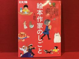 【雑誌】別冊太陽スペシャル 絵本作家のしごと　ミロコマチコ 鈴木のりたけ 及川賢治 きくちちき ヨシタケシンスケ 出久根育 堀川理万子 こみねゆら