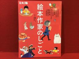 【雑誌】別冊太陽スペシャル 絵本作家のしごと　ミロコマチコ 鈴木のりたけ 及川賢治 きくちちき ヨシタケシンスケ 出久根育 堀川理万子 こみねゆら