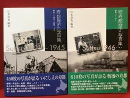 寿都歴史写真集 : 明治二十四年〜昭和二十年／続寿都歴史写真集 : 昭和二十一年～　２冊一括