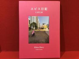 【写真集】ヱビス日記