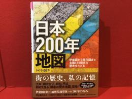 日本200年地図 : 伊能図から現代図まで全国130都市の歴史をたどる