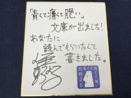住野よる　『青くて痛くて脆い』販売促進ミニ色紙　120*136mm　下部縁に打痕あり　　
