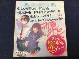 折原みと　『きみと100年分の恋をしよう』販売促進ミニ色紙　120*136mm