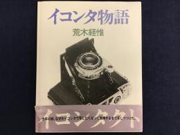 イコンタ物語