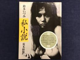 私小説