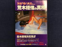 荒木経惟の真相　別冊『噂の真相』NO1