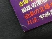 荒木経惟の真相　別冊『噂の真相』NO1