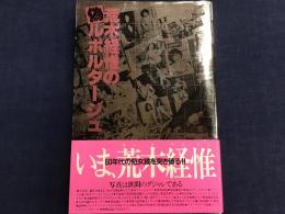 荒木経惟の偽ルポルタージュ