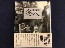 冬へ 　Tokyo:a city heading for death