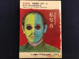  荒木経惟写真集　私が写真だ 付・アラーキズム全史1940-82　