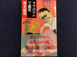 ラブホテルで楽写