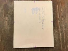 とひとひ雨あがり　【日本のライト・ヴァース４】