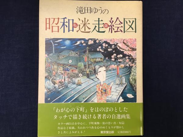 衝撃の激安コスパ・掘り出し物も 滝田ゆうの私版昭和迷走絵図(滝田ゆう 著) 古本 / 往来座 古書 / その他