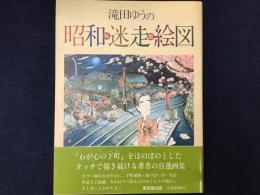 滝田ゆうの私版昭和迷走絵図